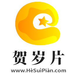 贺岁片域名 合作建站