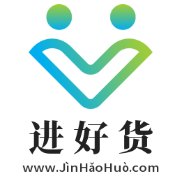 进好货域名 合作建站
