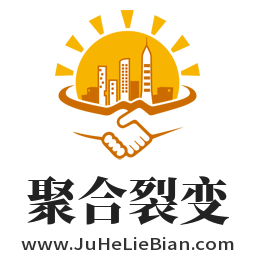 聚合裂变 合作建站
