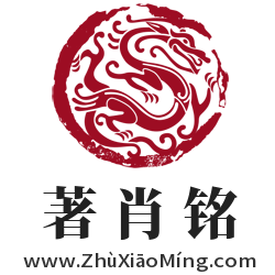 著肖铭域名 合作建站