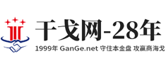 干戈网 GanGe.net